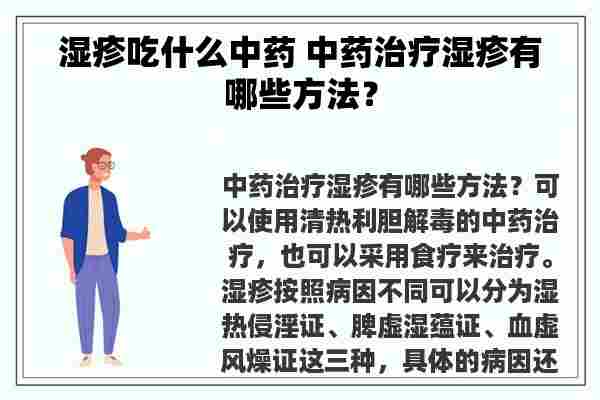 湿疹吃什么中药 中药治疗湿疹有哪些方法？